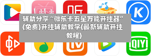 辅助分享“微乐卡五星万能开挂器”(免费)开挂辅助教学(最新辅助开挂教程)-第2张图片