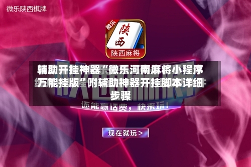 辅助开挂神器“微乐河南麻将小程序万能挂版”附辅助神器开挂脚本详细步骤-第2张图片