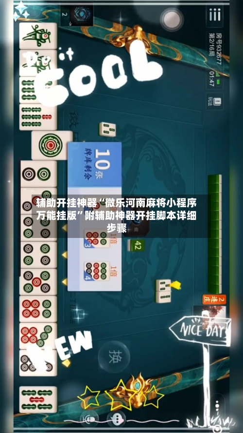 辅助开挂神器“微乐河南麻将小程序万能挂版	”附辅助神器开挂脚本详细步骤-第3张图片