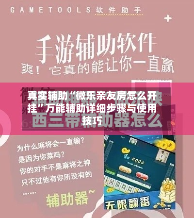 真实辅助“微乐亲友房怎么开挂”万能辅助详细步骤与使用技巧-第2张图片