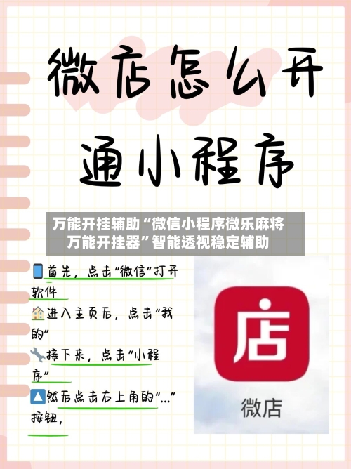 万能开挂辅助“微信小程序微乐麻将万能开挂器”智能透视稳定辅助-第2张图片