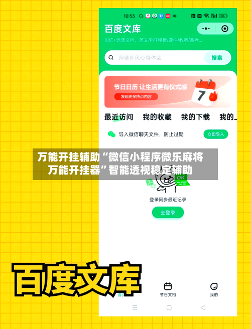 万能开挂辅助“微信小程序微乐麻将万能开挂器”智能透视稳定辅助-第1张图片