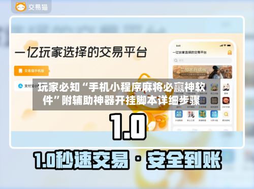玩家必知“手机小程序麻将必赢神软件	”附辅助神器开挂脚本详细步骤-第1张图片
