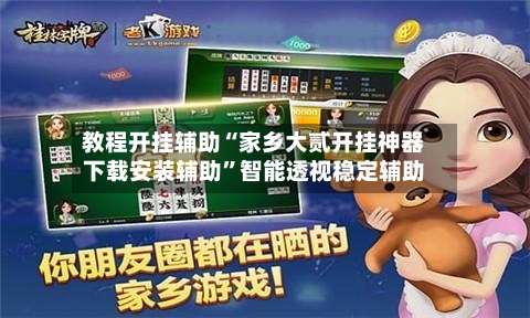 教程开挂辅助“家乡大贰开挂神器下载安装辅助	”智能透视稳定辅助-第1张图片