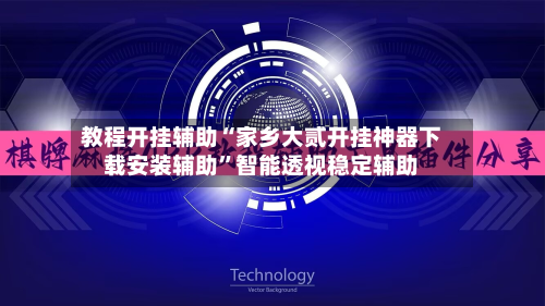 教程开挂辅助“家乡大贰开挂神器下载安装辅助”智能透视稳定辅助-第2张图片