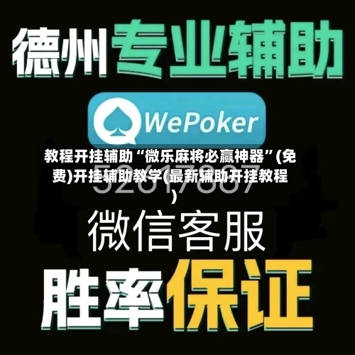 教程开挂辅助“微乐麻将必赢神器”(免费)开挂辅助教学(最新辅助开挂教程)-第1张图片