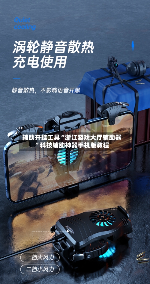 辅助开挂工具“浙江游戏大厅辅助器	”科技辅助神器手机版教程-第3张图片