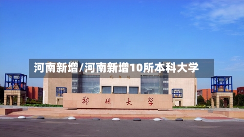河南新增/河南新增10所本科大学-第2张图片