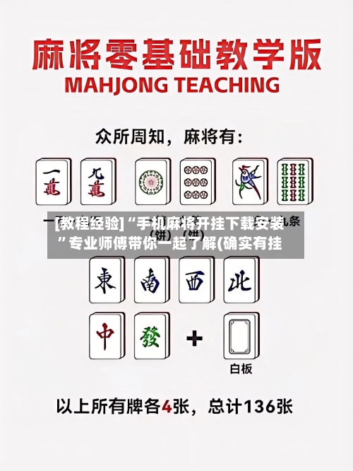 [教程经验]“手机麻将开挂下载安装”专业师傅带你一起了解(确实有挂-第3张图片