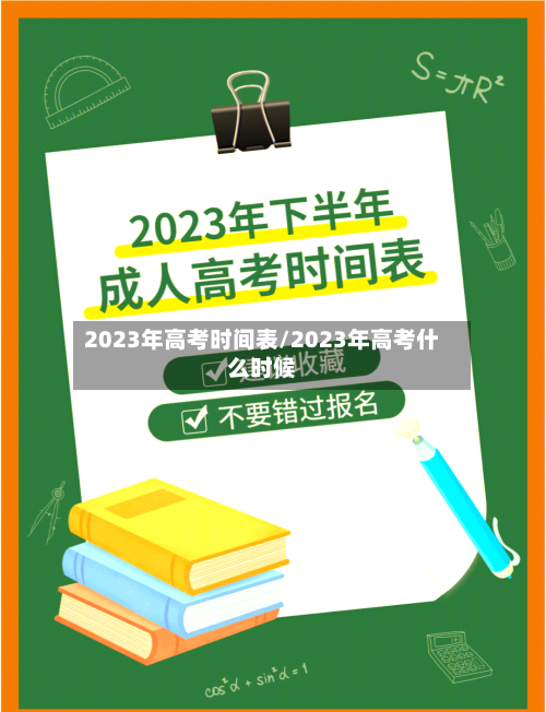2023年高考时间表/2023年高考什么时候-第3张图片