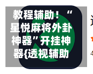 教程辅助！“星悦麻将外卦神器	”开挂神器{透视辅助}全揭秘-第3张图片