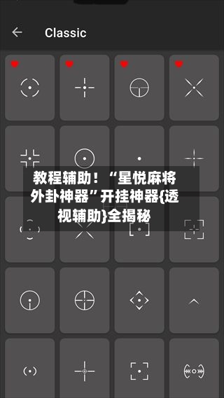 教程辅助！“星悦麻将外卦神器”开挂神器{透视辅助}全揭秘-第2张图片