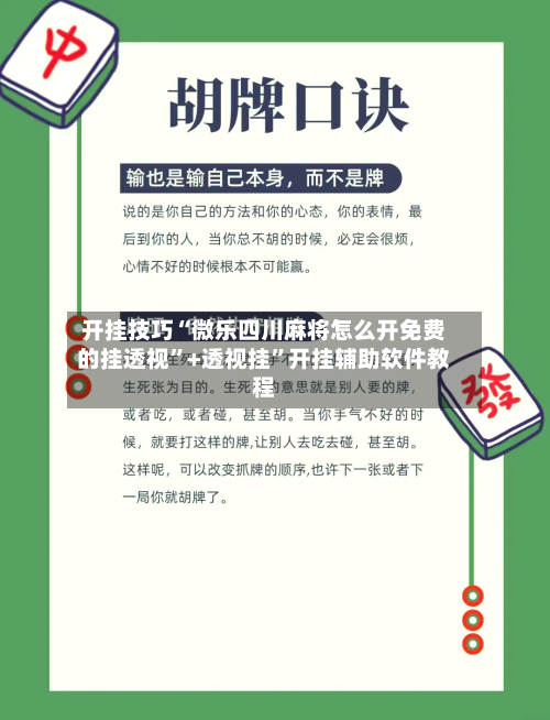 开挂技巧“微乐四川麻将怎么开免费的挂透视”+透视挂”开挂辅助软件教程-第2张图片