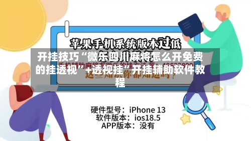 开挂技巧“微乐四川麻将怎么开免费的挂透视	”+透视挂”开挂辅助软件教程-第1张图片