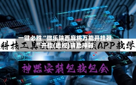 一键必胜“微乐陕西麻将万能开挂器”开挂(透视)辅助神器-第3张图片