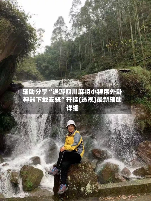 辅助分享“途游四川麻将小程序外卦神器下载安装”开挂(透视)最新辅助详细-第3张图片