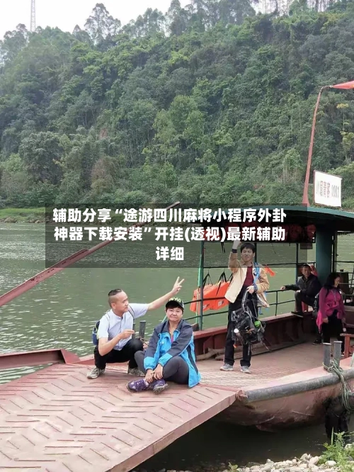 辅助分享“途游四川麻将小程序外卦神器下载安装	”开挂(透视)最新辅助详细-第1张图片
