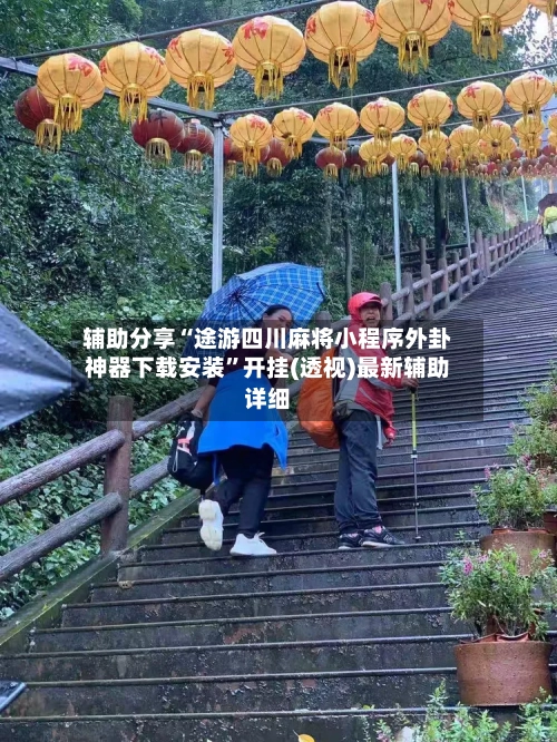 辅助分享“途游四川麻将小程序外卦神器下载安装”开挂(透视)最新辅助详细-第2张图片