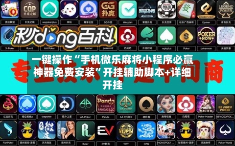 一键操作“手机微乐麻将小程序必赢神器免费安装”开挂辅助脚本+详细开挂-第2张图片