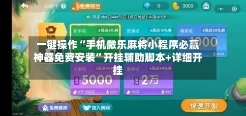 一键操作“手机微乐麻将小程序必赢神器免费安装	”开挂辅助脚本+详细开挂-第1张图片