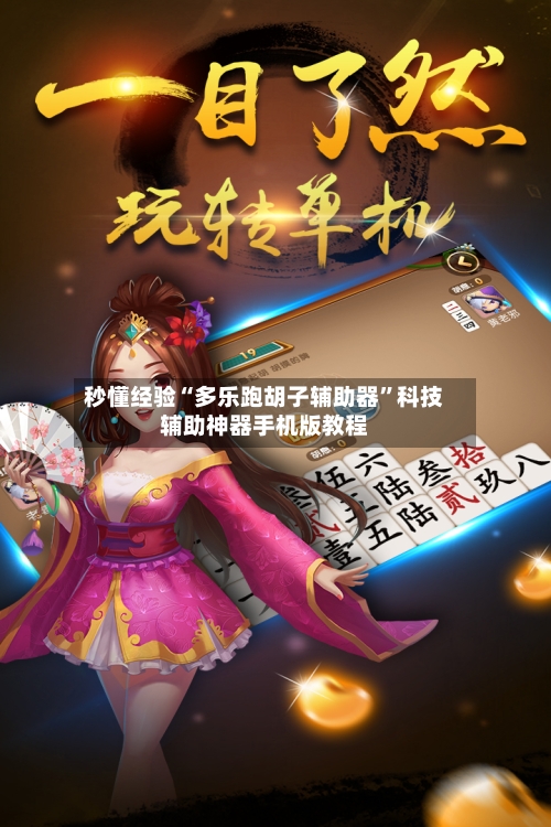 秒懂经验“多乐跑胡子辅助器	”科技辅助神器手机版教程-第3张图片