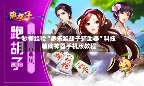 秒懂经验“多乐跑胡子辅助器”科技辅助神器手机版教程-第1张图片