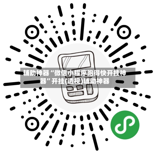 辅助神器“微信小程序跑得快开挂神器	”开挂(透视)辅助神器-第1张图片