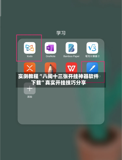 实测教程“八闽十三张开挂神器软件下载	”真实开挂技巧分享-第1张图片