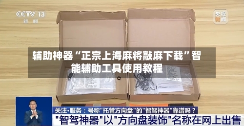 辅助神器“正宗上海麻将敲麻下载	”智能辅助工具使用教程-第1张图片