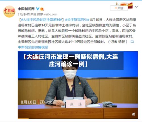 【大连庄河市发现一例疑似病例,大连庄河确诊一例】-第1张图片