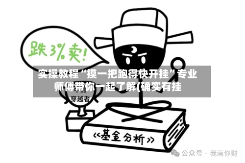 实操教程“摸一把跑得快开挂”专业师傅带你一起了解(确实有挂-第1张图片