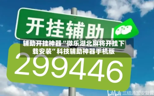 辅助开挂神器“微乐湖北麻将开挂下载安装”科技辅助神器手机版-第1张图片