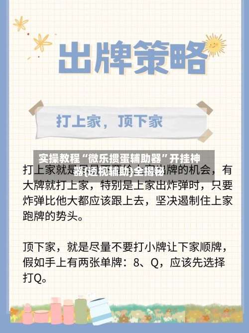 实操教程“微乐掼蛋辅助器	”开挂神器{透视辅助}全揭秘-第2张图片
