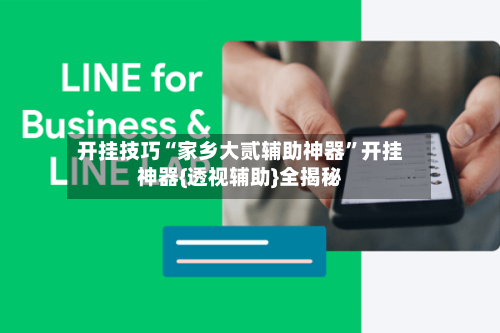 开挂技巧“家乡大贰辅助神器	”开挂神器{透视辅助}全揭秘-第1张图片