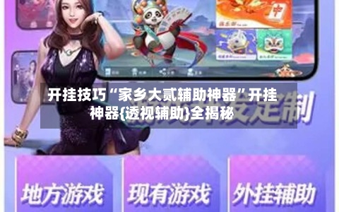 开挂技巧“家乡大贰辅助神器”开挂神器{透视辅助}全揭秘-第2张图片