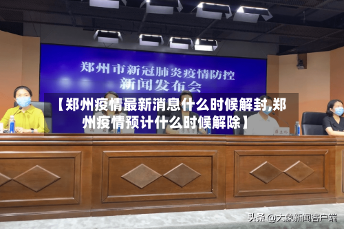 【郑州疫情最新消息什么时候解封,郑州疫情预计什么时候解除】-第2张图片