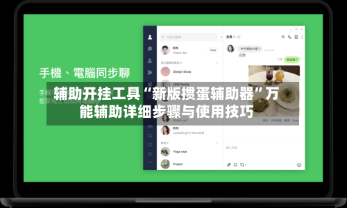 辅助开挂工具“新版掼蛋辅助器	”万能辅助详细步骤与使用技巧-第1张图片