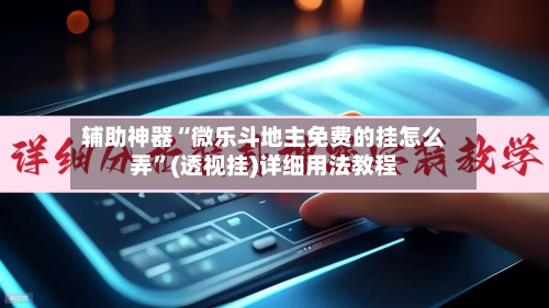 辅助神器“微乐斗地主免费的挂怎么弄”(透视挂)详细用法教程-第1张图片
