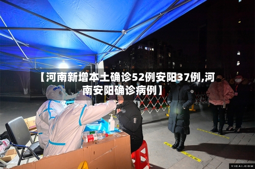 【河南新增本土确诊52例安阳37例,河南安阳确诊病例】-第2张图片