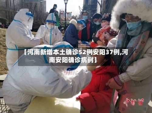 【河南新增本土确诊52例安阳37例,河南安阳确诊病例】-第1张图片