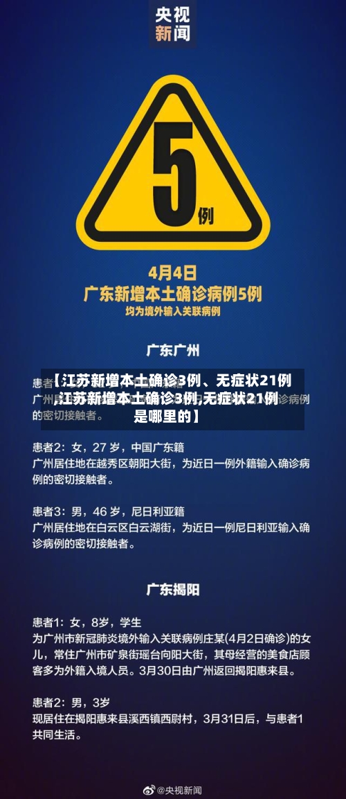 【江苏新增本土确诊3例	、无症状21例,江苏新增本土确诊3例,无症状21例是哪里的】-第3张图片