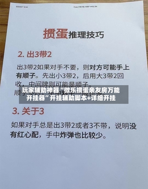 玩家辅助神器“微乐掼蛋亲友房万能开挂器	”开挂辅助脚本+详细开挂-第2张图片