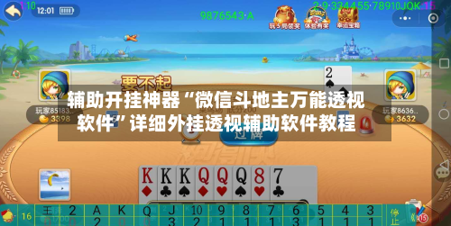 辅助开挂神器“微信斗地主万能透视软件”详细外挂透视辅助软件教程-第1张图片