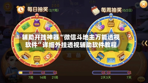 辅助开挂神器“微信斗地主万能透视软件	”详细外挂透视辅助软件教程-第2张图片
