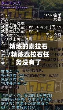 精炼的泰拉石/精炼泰拉石任务没有了-第3张图片