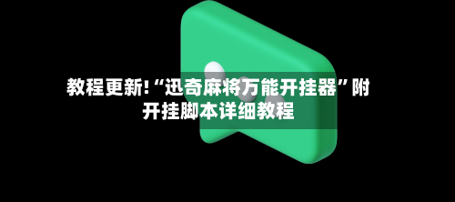 教程更新!“迅奇麻将万能开挂器	”附开挂脚本详细教程-第2张图片