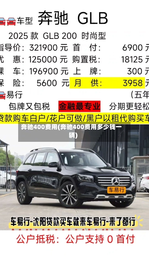 奔驰400费用(奔驰400费用多少钱一辆)-第3张图片
