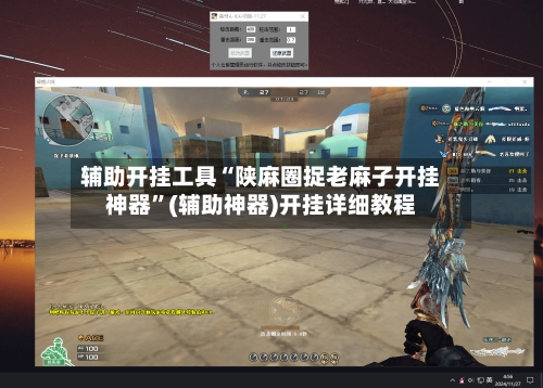 辅助开挂工具“陕麻圈捉老麻子开挂神器”(辅助神器)开挂详细教程-第2张图片