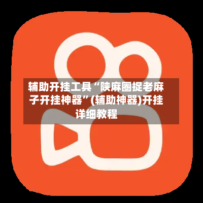 辅助开挂工具“陕麻圈捉老麻子开挂神器	”(辅助神器)开挂详细教程-第1张图片