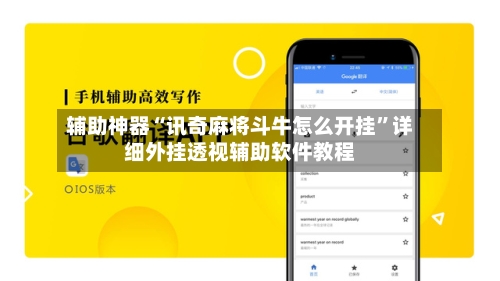 辅助神器“讯奇麻将斗牛怎么开挂	”详细外挂透视辅助软件教程-第1张图片